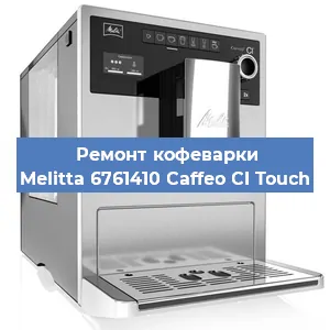 Ремонт капучинатора на кофемашине Melitta 6761410 Caffeo CI Touch в Самаре